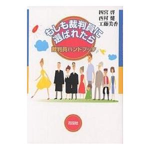 もしも裁判員に選ばれたら 裁判員ハンドブック/四宮啓｜boox