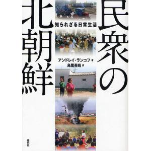 民衆の北朝鮮 知られざる日常生活/アンドレイ・ランコフ/鳥居...