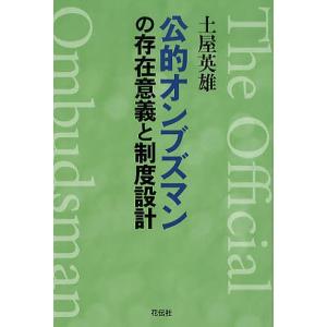 公的オンブズマンの存在意義と制度設計/土屋英雄