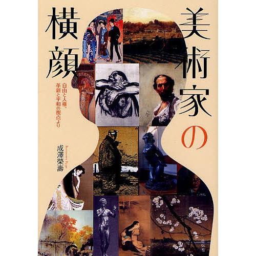 美術家の横顔 自由と人権、革新と平和の視点より/成澤榮壽