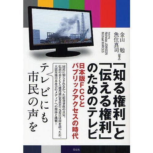 「知る権利」と「伝える権利」のためのテレビ 日本版FCCとパブリックアクセスの時代/金山勉/魚住真司