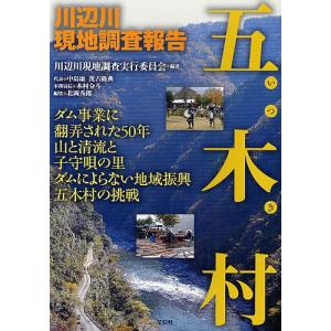 五木村 川辺川現地調査報告/川辺川現地調査実行委員会｜boox