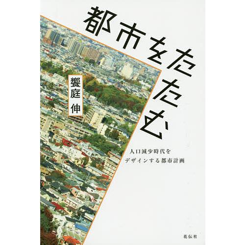 都市をたたむ 人口減少時代をデザインする都市計画/饗庭伸