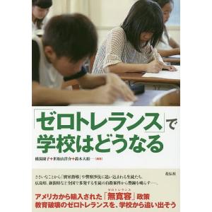 「ゼロトレランス」で学校はどうなる/横湯園子/世取山洋介/鈴木大裕｜boox