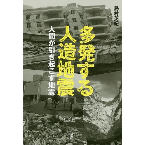 多発する人造地震 人間が引き起こす地震/島村英紀