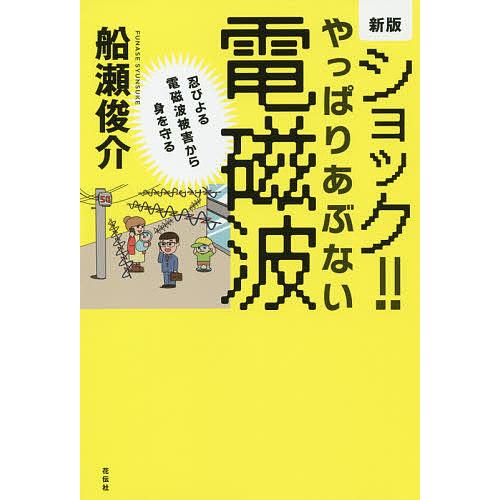 ショック!!やっぱりあぶない電磁波 忍びよる電磁波被害から身を守る/船瀬俊介