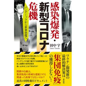 感染爆発・新型コロナ危機 パンデミックから世界恐慌へ/田中宇｜boox