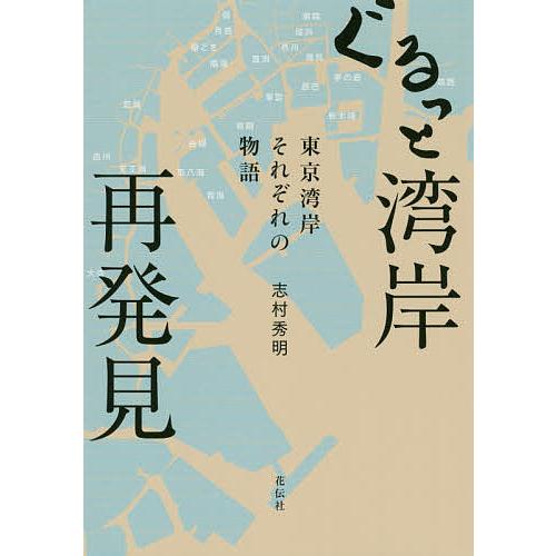 ぐるっと湾岸再発見 東京湾岸それぞれの物語/志村秀明