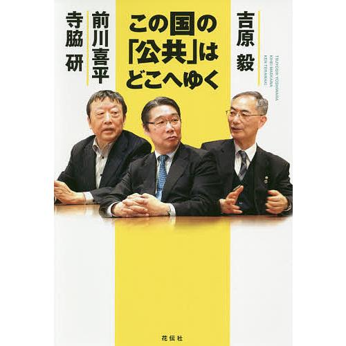 この国の「公共」はどこへゆく/寺脇研/前川喜平/吉原毅