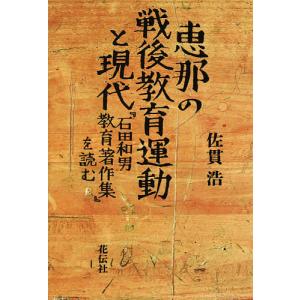 恵那の戦後教育運動と現代 『石田和男教育著作集』を読む/佐貫浩｜boox