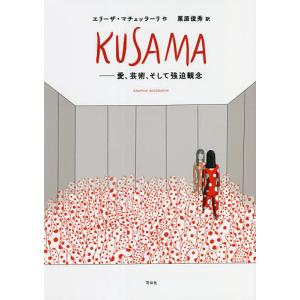 KUSAMA 愛、芸術、そして強迫観念 GRAPHIC BIOGRAPHY/エリーザ・マチェッラーリ/栗原俊秀｜boox