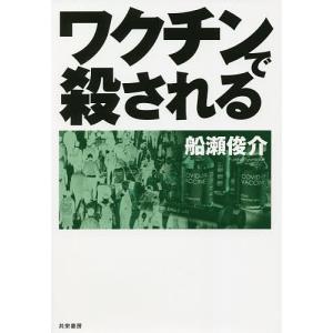 ワクチンで殺される/船瀬俊介