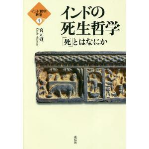 インドの死生哲学 「死」とはなにか/宮元啓一｜boox