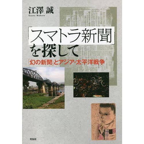 「スマトラ新聞」を探して 「幻の新聞」とアジア・太平洋戦争/江澤誠