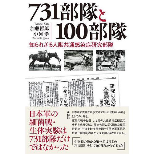 731部隊と100部隊 知られざる人獣共通感染症研究部隊/加藤哲郎/小河孝