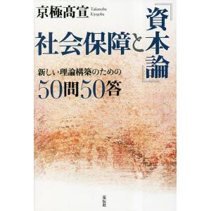 社会保障と『資本論』 新しい理論構築のための50問50答/京極高宣｜boox