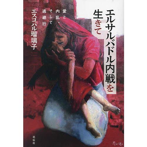 エルサルバドル内戦を生きて 愛と内乱、そして逃避行/エスコバル瑠璃子