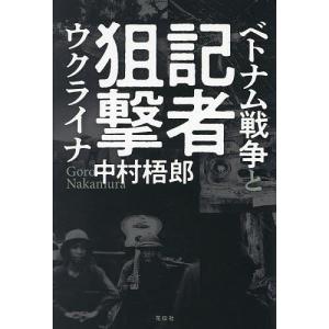 記者狙撃 ベトナム戦争とウクライナ/中村梧郎｜boox