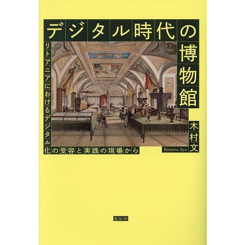 デジタル時代の博物館 リトアニアにおけるデジタル化の受容と実践の現場から/木村文