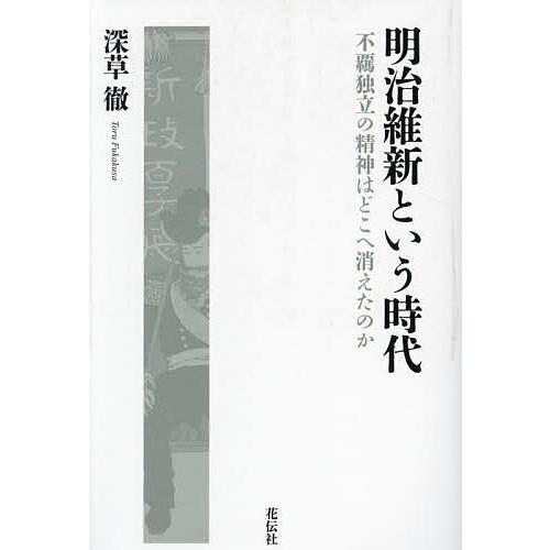 明治維新という時代 不羈独立の精神はどこへ消えたのか/深草徹