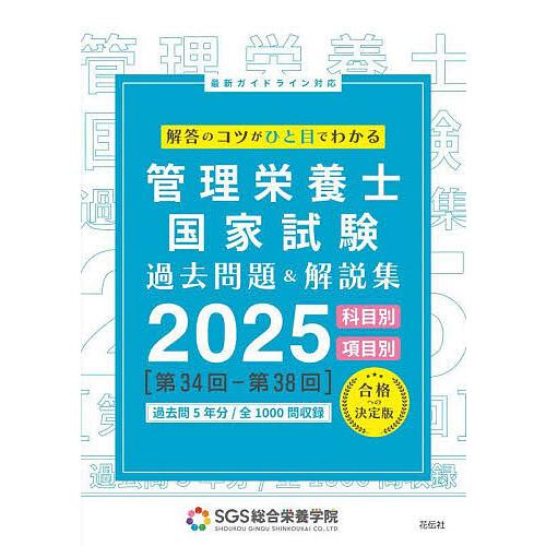 管理栄養士国家試験過去問題&amp;解説集 解答のコツがひと目でわかる 2025/SGS総合栄養学院/安部隆...