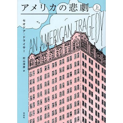 アメリカの悲劇 上/セオドア・ドライサー/村山淳彦