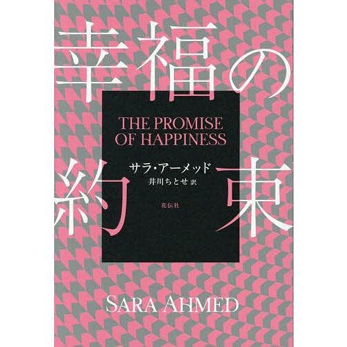幸福の約束/サラ・アーメッド/井川ちとせ