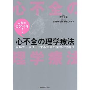 これでカンペキ!心不全の理学療法 現場で一歩リードする知識の整理と攻略法/河野裕治