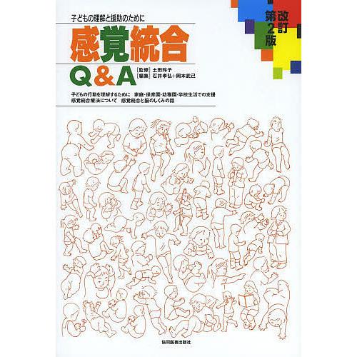 感覚統合Q&amp;A 子どもの理解と援助のために/土田玲子/石井孝弘/岡本武己