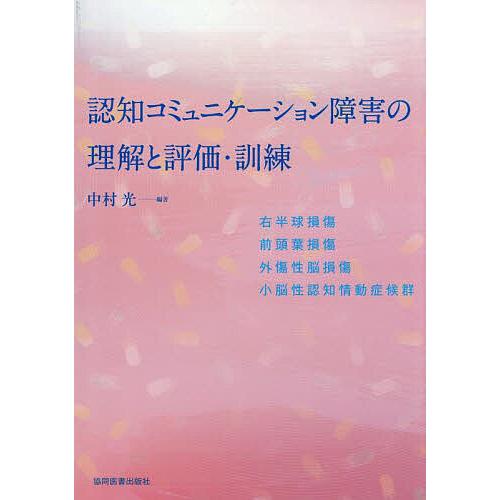 認知コミュニケーション障害の理解と評価・訓練 右半球損傷/前頭葉損傷/外傷性脳損傷/小脳性認知情動症...