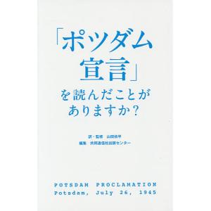 「ポツダム宣言」を読んだことがありますか?/山田侑平/・監修共同通信社出版センター｜boox