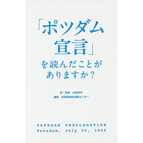 「ポツダム宣言」を読んだことがありますか?/山田侑平/・監修共同通信社出版センター