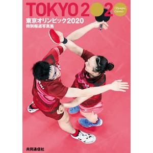 【条件付＋10％相当】東京オリンピック２０２０　特別報道写真集【条件はお店TOPで】