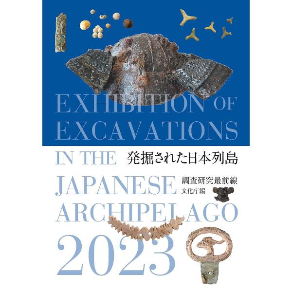 発掘された日本列島 調査研究最前線 2023/文化庁