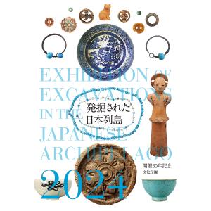 〔予約〕発掘された日本列島 2024/文化庁｜boox