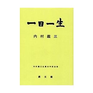 一日一生 内村鑑三の商品一覧 通販 Yahoo ショッピング