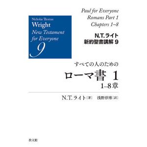 N.T.ライト新約聖書講解 9/N．T．ライト