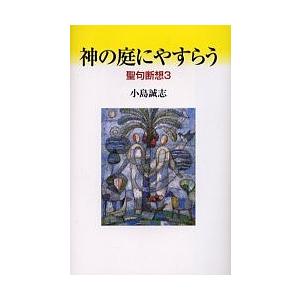 神の庭にやすらう/小島誠志｜boox