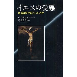 イエスの受難 本当は何が起こったのか/G．ヴェルメシュ/浅野淳博｜boox