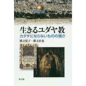 生きるユダヤ教 カタチにならないものの強さ/勝又悦子/勝又直也｜boox