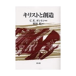 キリストと創造/C．E．ガントン/須田拓