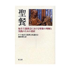 聖餐 福音主義教会における聖餐の理解と実践のための指針/ドイツ福音主義教会常議員会/楠原博行｜boox