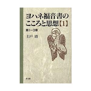 ヨハネ福音書のこころと思想 1/土戸清｜boox