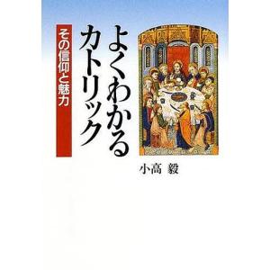 よくわかるカトリック その信仰と魅力/小高毅｜boox