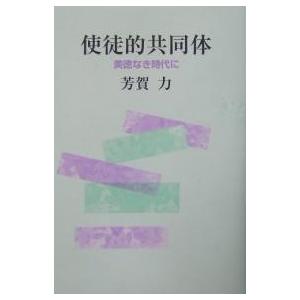 使徒的共同体 美徳なき時代に/芳賀力