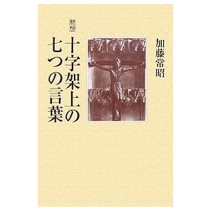 黙想 十字架上の七つの言葉/加藤常昭｜boox