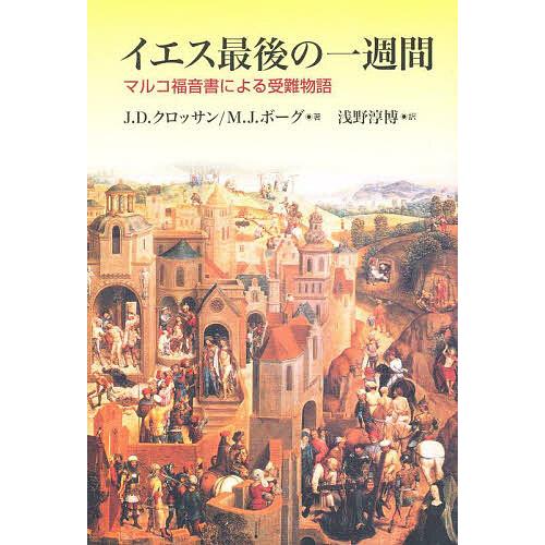 イエス最後の一週間 マルコ福音書による受難物語/J．D．クロッサン/M．J．ボーグ/浅野淳博