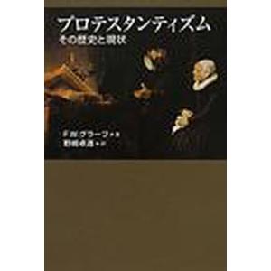 プロテスタンティズム その歴史と現状/F．W．グラーフ/野崎卓道｜boox