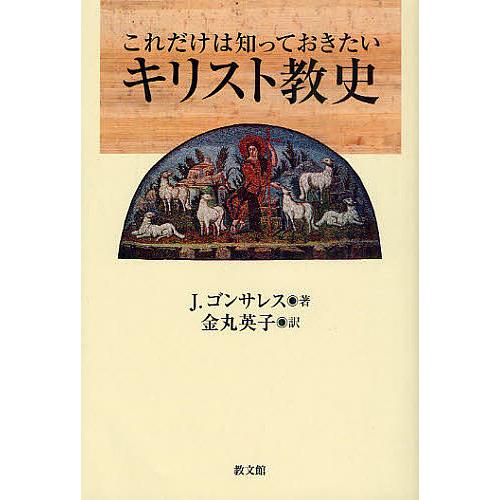 これだけは知っておきたいキリスト教史/J．ゴンサレス/金丸英子