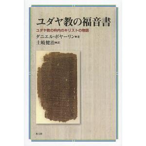 ユダヤ教の福音書 ユダヤ教の枠内のキリストの物語/ダニエル・ボヤーリン/土岐健治｜boox